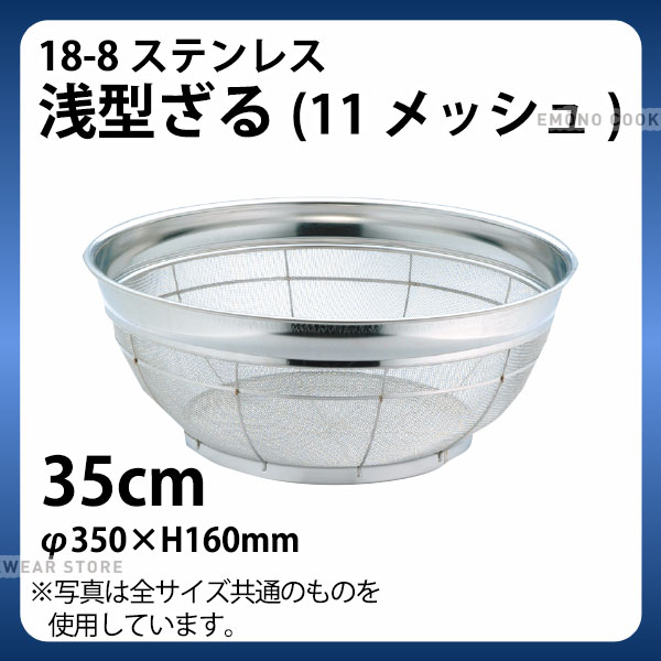18-8 浅型ざる(11メッシュ)(カラーバーなし) 35cm_ザル ざる ステンレス 業務用 _AA0240