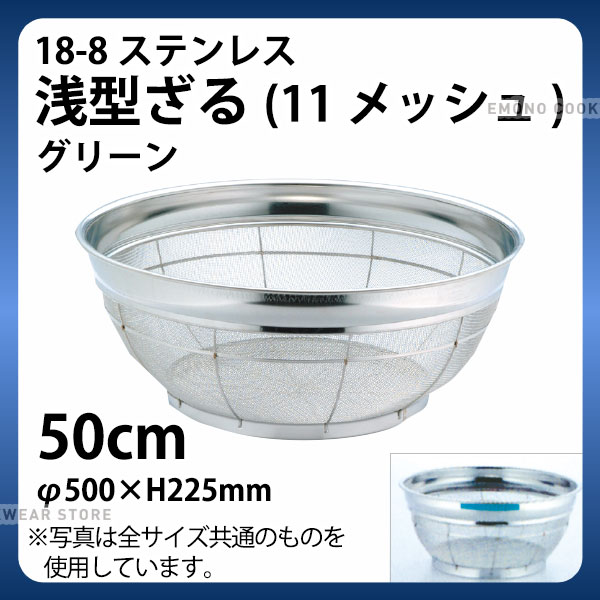 Rakuten - 18-8 浅型ざる(11メッシュ)(グリーン) 50cm_ザル ざる ステンレス カラーざる カラーザル 業務用 _AB4465