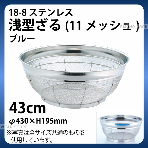 Basket, Cart - 18-8 浅型ざる(11メッシュ)(ブルー) 43cm_ザル ざる ステンレス カラーざる カラーザル 業務用 _AB4469