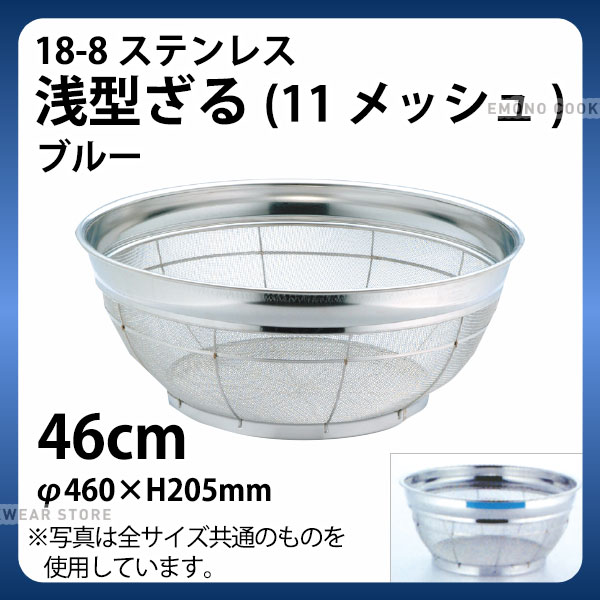 Rakuten - 18-8 浅型ざる(11メッシュ)(ブルー) 46cm_ザル ざる ステンレス カラーざる カラーザル 業務用 _AB4470