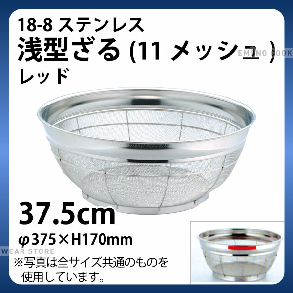 Rakuten - 18-8 浅型ざる(11メッシュ)(レッド) 37.5cm_ザル ざる ステンレス カラーざる カラーザル 業務用 _AB4473