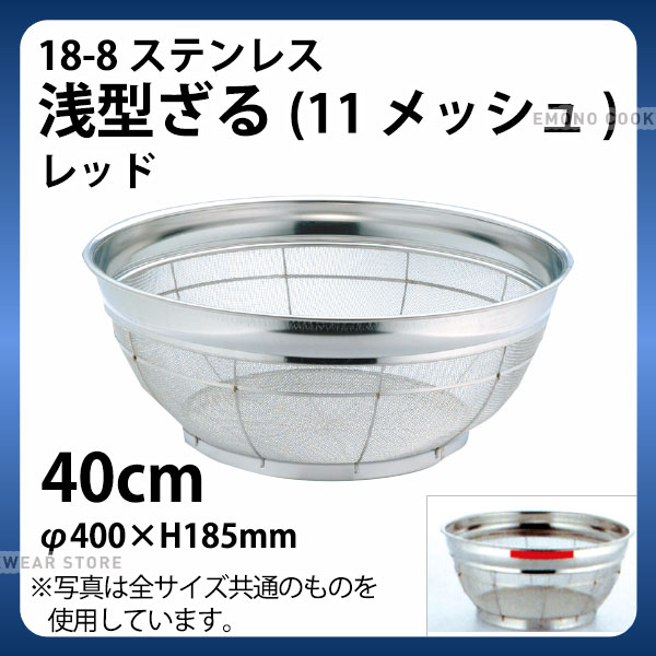 Rakuten - 18-8 浅型ざる(11メッシュ)(レッド) 40cm_ザル ざる ステンレス カラーざる カラーザル 業務用 _AB4474