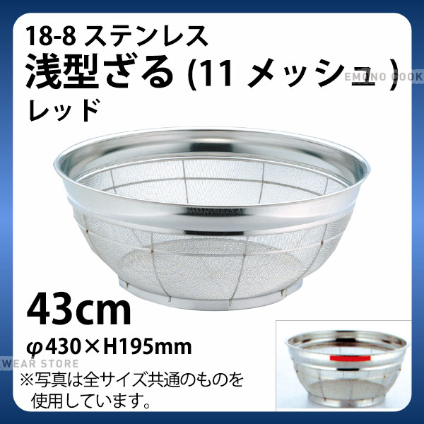 Rakuten - 18-8 浅型ざる(11メッシュ)(レッド) 43cm_ザル ざる ステンレス カラーざる カラーザル 業務用 _AB4475
