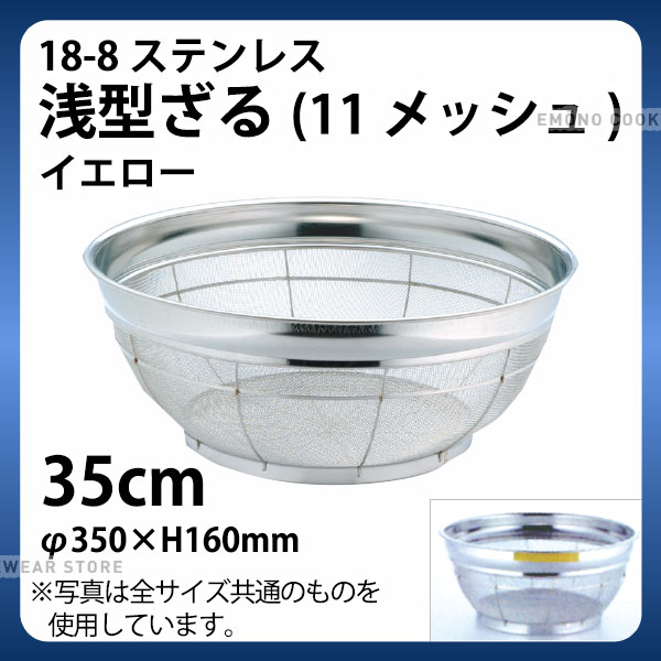 18-8 浅型ざる(11メッシュ)(イエロー) 35cm_ザル ざる ステンレス カラーざる カラーザル 業務用 _AB4478