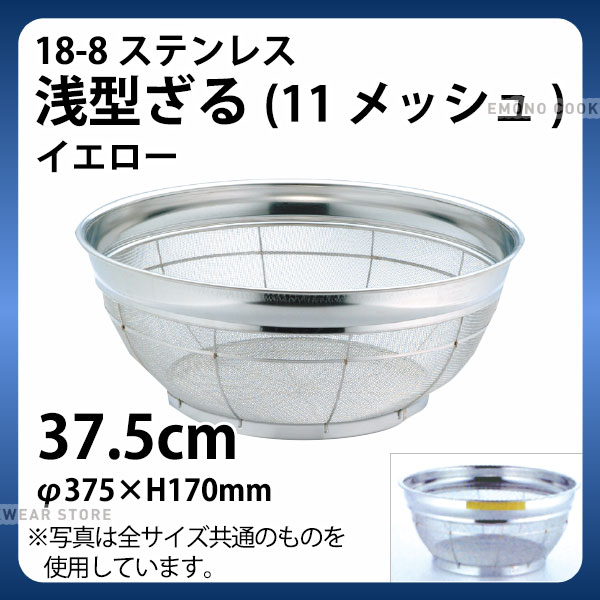 Silicone Cooking Utensils - 18-8 浅型ざる(11メッシュ)(イエロー) 37.5cm_ザル ざる ステンレス カラーざる カラーザル 業務用 _AB4479