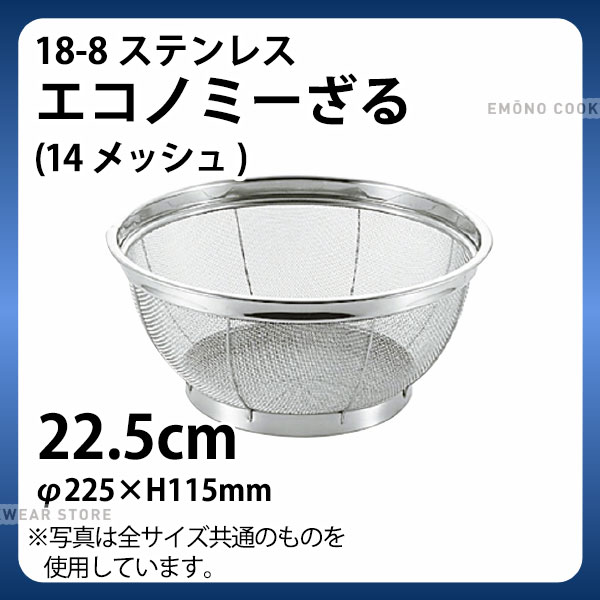 18-8 エコノミーざる(14メッシュ) 22.5cm_ザル ざる ステンレス 業務用 _AC6613