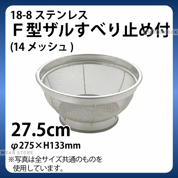 Rakuten - 18-8 F型ザルすべり止め付(14メッシュ) 27.5cm_ザル ざる ステンレス 業務用 _AB4530