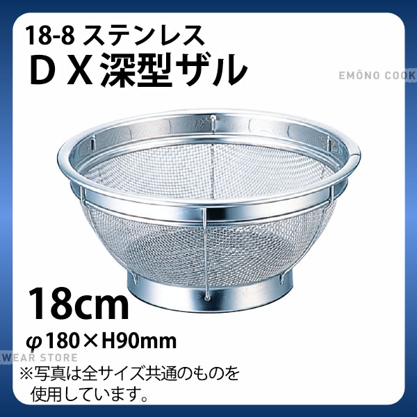 Rakuten - 18-8 DX深型ザル GS-001 18cm_ザル ざる ステンレス 業務用 _AC6618