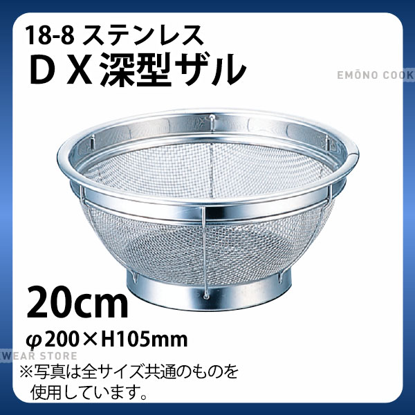 Rakuten - 18-8 DX深型ザル GS-002 20cm_ザル ざる ステンレス 業務用 _AC6619