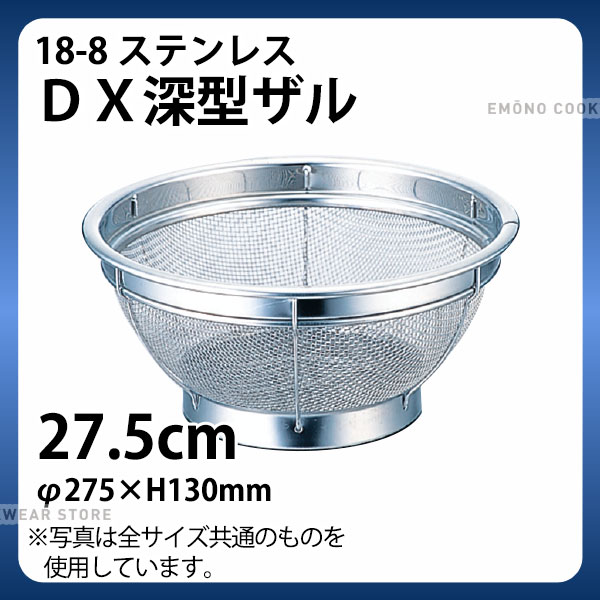 Rakuten - 18-8 DX深型ザル GS-005 27.5cm_ザル ざる ステンレス 業務用 _AC6622