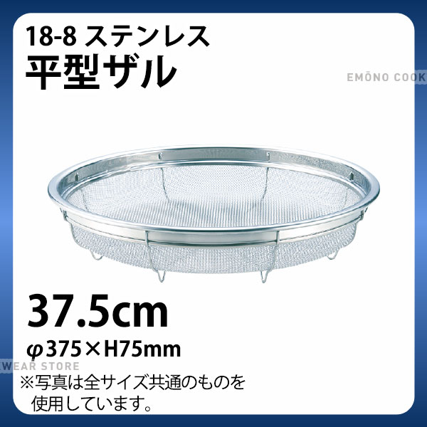 Rakuten - 18-8 平型ザル GS-012 37.5cm_ザル ざる ステンレス 盆ザル 盆ざる 業務用 _AC6629