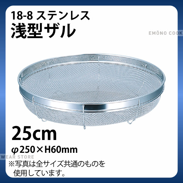 Rakuten - 18-8 浅型ザル SB-008 25cm_ザル ざる ステンレス 盆ザル 盆ざる 業務用 _AC6632