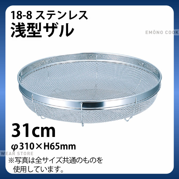 Rakuten - 18-8 浅型ザル SB-010 31cm_ザル ざる ステンレス 盆ザル 盆ざる 業務用 _AC6634