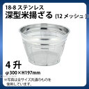 18-8 深型米揚ざる(カラーバーなし) 4升 30cm_ザル ざる ステンレス こめ揚げ 米揚げ 業務用 _AA0236