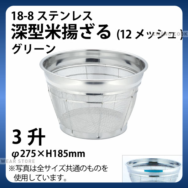 Rakuten - 18-8 深型米揚ざる(グリーン) 3升 27.5cm_ザル ざる ステンレス カラーざる カラーザル こめ揚げ 米揚げ 業務用 _AB4484