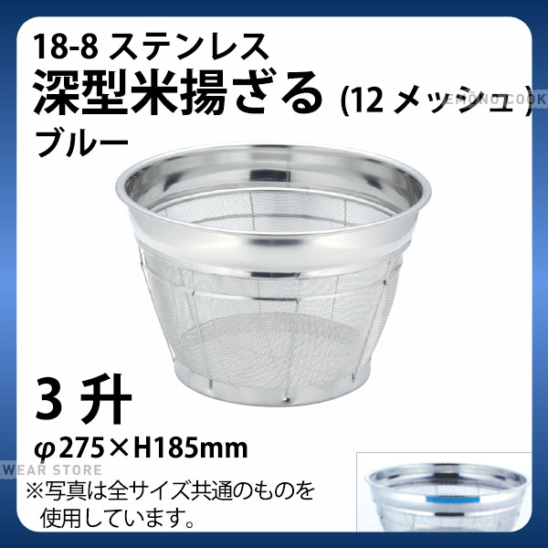 Rakuten - 18-8 深型米揚ざる(ブルー) 3升 27.5cm_ザル ざる ステンレス カラーざる カラーザル こめ揚げ 米揚げ 業務用 _AB4489