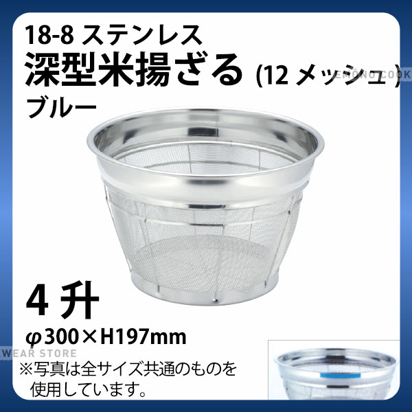 Rakuten - 18-8 深型米揚ざる(ブルー) 4升 30cm_ザル ざる ステンレス カラーざる カラーザル こめ揚げ 米揚げ 業務用 _AB4490
