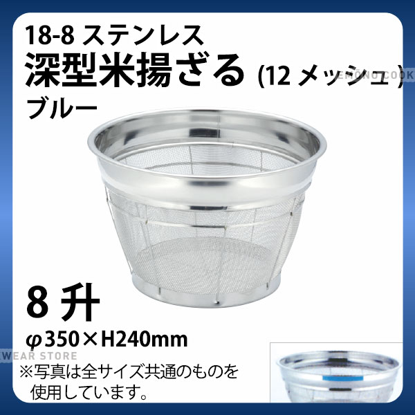 Rakuten - 18-8 深型米揚ざる(ブルー) 8升 35cm_ザル ざる ステンレス カラーざる カラーザル こめ揚げ 米揚げ 業務用 _AB4492