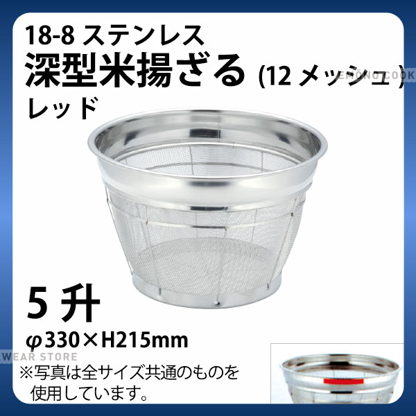 Rakuten - 18-8 深型米揚ざる(レッド) 5升 33cm_ザル ざる ステンレス カラーざる カラーザル こめ揚げ 米揚げ 業務用 _AB4496