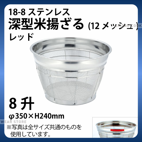 18-8 深型米揚ざる(レッド) 8升 35cm_ザル ざる ステンレス カラーざる カラーザル こめ揚げ 米揚げ 業務用 _AB4497