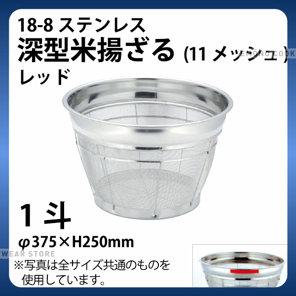 Rakuten - 18-8 深型米揚ざる(レッド) 1斗 37.5cm_ザル ざる ステンレス カラーざる カラーザル こめ揚げ 米揚げ 業務用 _AB4498