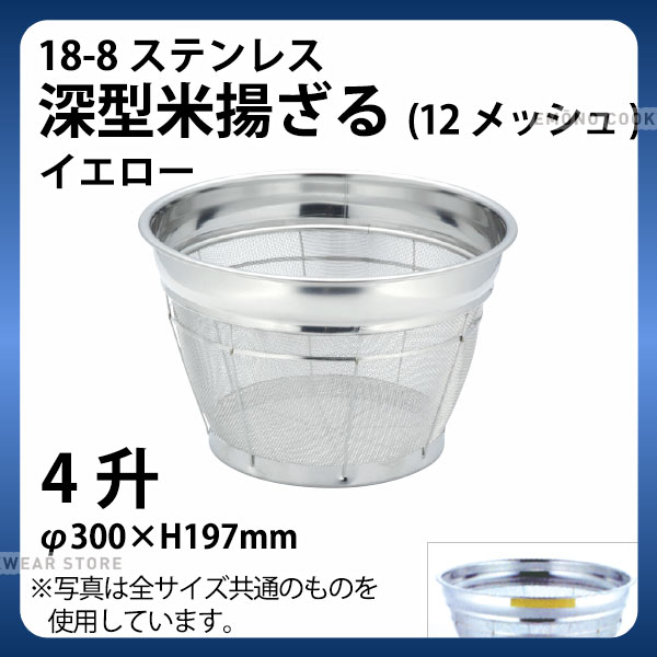 Rakuten - 18-8 深型米揚ざる(イエロー) 4升 30cm_ザル ざる ステンレス カラーざる カラーザル こめ揚げ 米揚げ 業務用 _AB4500