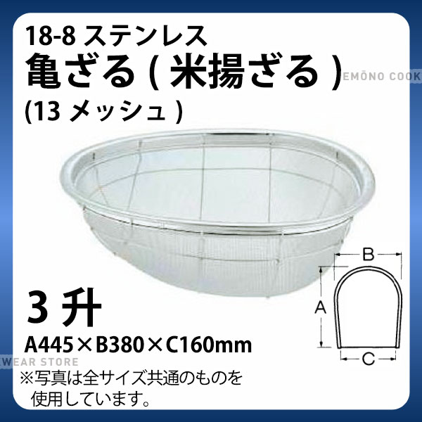 18-8 亀ざる(米揚ざる)(13メッシュ) 3升_ザル ざる ステンレス こめ揚げ 米揚げ 業務用 _AA0253
