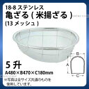 18-8 亀ざる(米揚ざる)(13メッシュ) 5升_ザル ざる ステンレス こめ揚げ 米揚げ 業務用 _AA0254