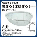 18-8 亀ざる(米揚ざる)(13メッシュ) 8升_ザル ざる ステンレス こめ揚げ 米揚げ 業務用 _AA0255