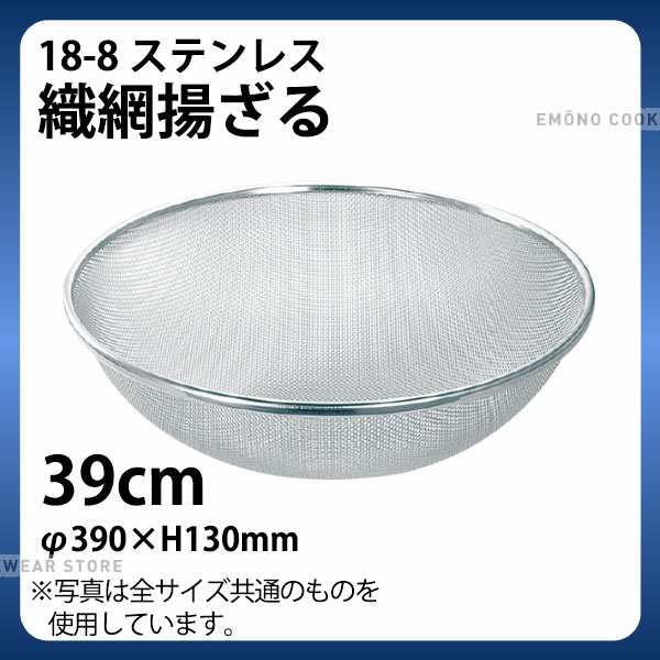 Rakuten - 18-8 織網揚ざる(補強無) 39cm_ザル ざる ステンレス 業務用 _AB4520