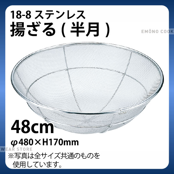 Rakuten - 18-8 揚げざる(半月) 48cm_ザル ざる ステンレス 業務用 _AA0306