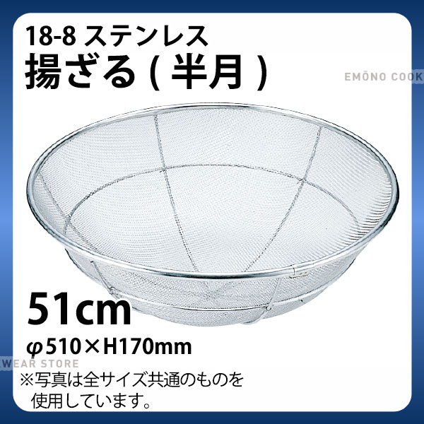 樂天商城 - 18-8 揚げざる(半月) 51cm_ザル ざる ステンレス 業務用 _AA0307