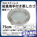 18-8 給食用手付き蒸しカゴ 75cm 細目_かご カゴ 籠 篭 ステンレス 蒸しかご 給食用品 業務用 _AC6638