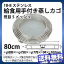 18-8 給食用手付き蒸しカゴ 80cm 荒目_かご カゴ 籠 篭 ステンレス 蒸しかご 給食用品 業務用 _AC6645