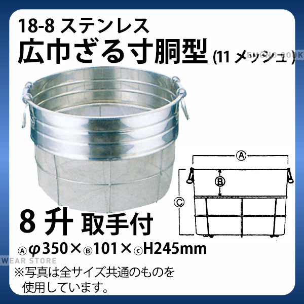 18-8 広巾ざる寸胴型(11メッシュ) 35cm 8升 取手付_ザル ざる カゴ かご ステンレス 業務用 _AA0265