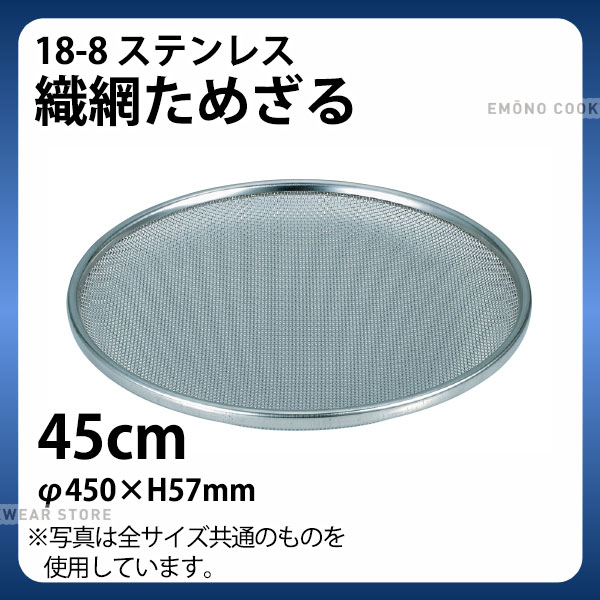 乐天商城 - 18-8 織網ためざる 45cm_ザル ざる ステンレス ためザル 溜め笊 _AB4554