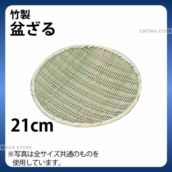 Rakuten - 竹製 盆ざる 21cm_ザル ざる 竹ざる 竹ザル 盆ザル _AB4656