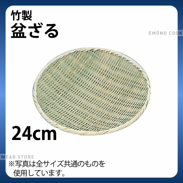 Rakuten - 竹製 盆ざる 24cm_ザル ざる 竹ざる 竹ザル 盆ザル _AB4657