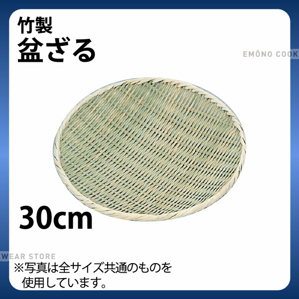 Rakuten - 竹製 盆ざる 30cm_ザル ざる 竹ざる 竹ザル 盆ザル _AB4659