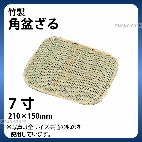 乐天商城 - 竹製 角盆ざる 7寸_ザル ざる 竹ざる 竹ザル 盆ザル _AB4665