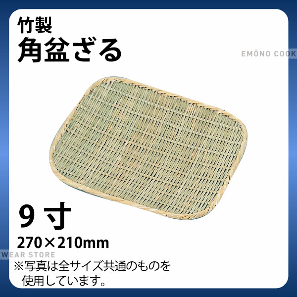 乐天商城 - 竹製 角盆ざる 9寸_ザル ざる 竹ざる 竹ザル 盆ザル _AB4667