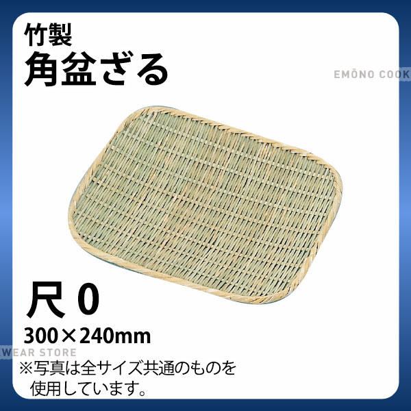 Rakuten - 竹製 角盆ざる 尺0_ザル ざる 竹ざる 竹ザル 盆ザル _AB4668