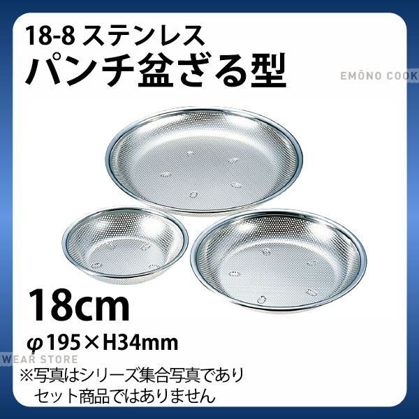 樂天商城 - 18-8 パンチ盆ざる型 18cm_φ195×H34mm ザル ざる ステンレス 盆ザル 盆ざる 業務用 _AB4631