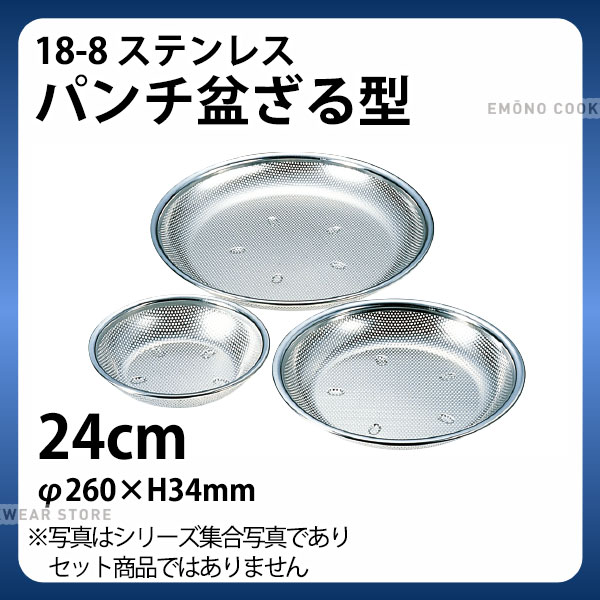 Rakuten - 18-8 パンチ盆ざる型 24cm_φ260×H34mm ザル ざる ステンレス 盆ザル 盆ざる 業務用 _AB4633