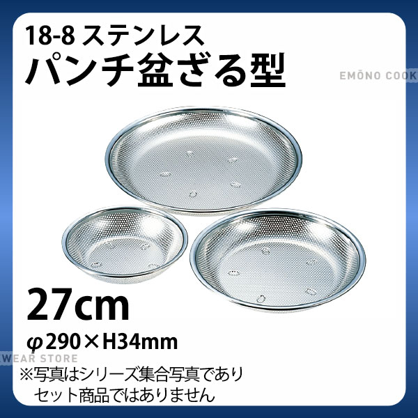Rakuten - 18-8 パンチ盆ざる型 27cm_φ290×H34mm ザル ざる ステンレス 盆ザル 盆ざる 業務用 _AB4634