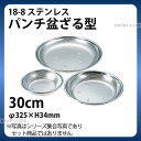 18-8 パンチ盆ざる型 30cm_φ325×H34mm ザル ざる ステンレス 盆ザル 盆ざる 業務用 _AB4635