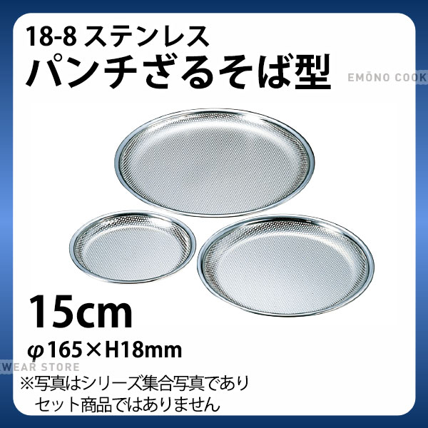 Rakuten - 18-8 パンチざるそば型 15cm_φ165×H18mm ザル ざる ステンレス 盆ザル 盆ざる 業務用 _AB4636