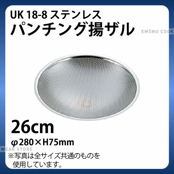 Rakuten - UK 18-8パンチング揚ザル 26cm_φ280×H75mm ザル ざる ステンレス 揚げザル 揚げざる 業務用 _AC6651