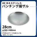 商品のご紹介サイズ（外寸）：φ300×H80mm板　厚：0.5mm穴　径：1.5mm材　質：18-8ステンレス備　考：写真は全サイズ共通のものを使用しています。お買い上げの際はサイズをご確認下さい。ご購入前にご確認ください　