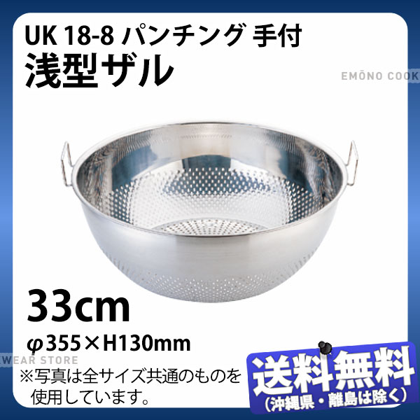 Rakuten - UK 18-8パンチング手付浅型ザル 33cm_φ355×H130mm ザル ざる ステンレス 業務用 _AC8242